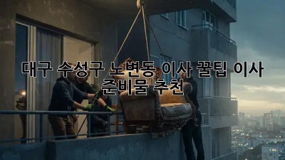 대구 수성구 노변동 이사 꿀팁🍯 이사 준비물 추천!