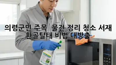 의령군민 주목! ✨ 물건 정리 청소🧹, 서재 환골탈태 비법 대방출! 📚