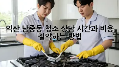 익산 남중동 청소 상담: 시간과 비용 절약하는 방법!