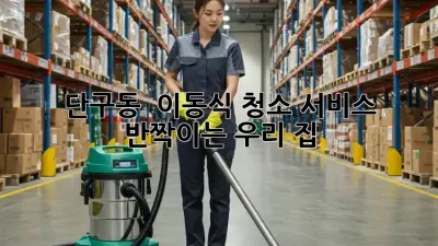 단구동 🏡✨ 이동식 청소 서비스, ✨반짝이는 우리 집✨