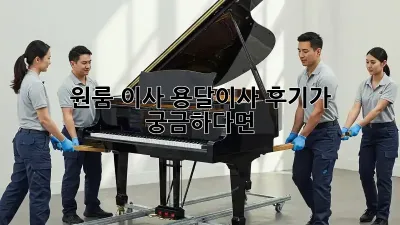 원룸 이사? 용달이사 후기가 궁금하다면!