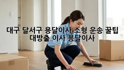 대구 달서구 용달이사🚚 소형 운송 꿀팁 대방출! #이사 #용달이사