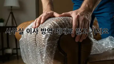 사무실 이사, 방역 제대로 알고 가세요!