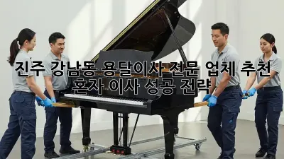 진주 강남동 용달이사 전문 업체 추천: 혼자 이사 성공 전략!