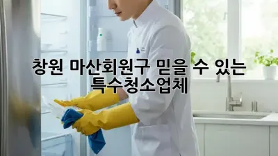 창원 마산회원구 믿을 수 있는 특수청소업체