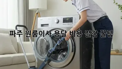 파주 원룸이사, 용달 비용 절감 꿀팁!