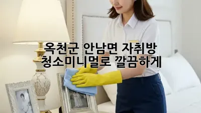 옥천군 안남면 자취방 청소🧹✨미니멀로 깔끔하게!