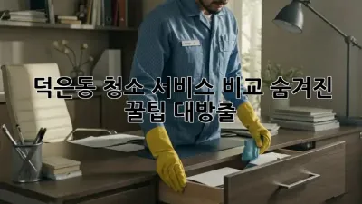 덕은동 청소 서비스 비교🧹✨ 숨겨진 꿀팁 대방출!