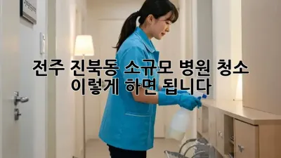전주 진북동 소규모 병원 청소, 이렇게 하면 됩니다!