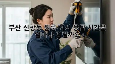 부산 신창동 원룸 이사, 용달 시간은 얼마나 걸릴까요?