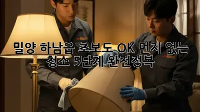 밀양 하남읍🏡 초보도 OK! 먼지 없는 청소✨ 5단계 완전정복!