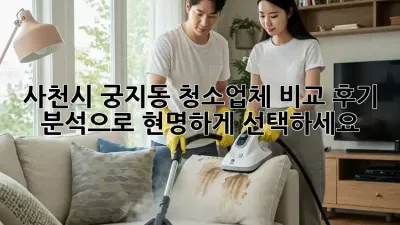사천시 궁지동 청소업체 비교: 후기 분석으로 현명하게 선택하세요!