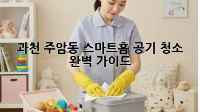 과천 주암동 스마트홈 공기 청소, 완벽 가이드