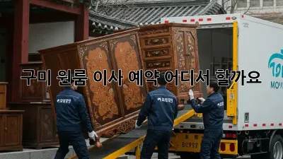 구미 원룸 이사 예약, 어디서 할까요?