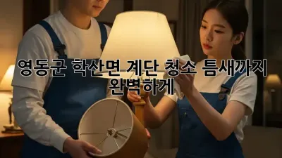 영동군 학산면 계단 청소: 틈새까지 완벽하게!