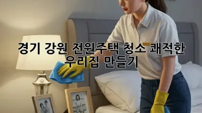 경기 #강원 전원주택 청소🧹🏡, 쾌적한🏡 우리집 만들기✨