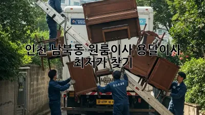 인천 남북동 원룸이사, 용달이사 최저가 찾기!