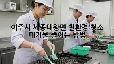 여주시 세종대왕면 친환경 청소: 폐기물 줄이는 방법
