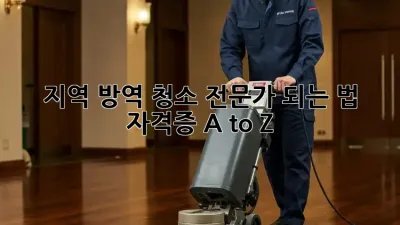 🚨[지역] 방역 청소 전문가 되는 법! 자격증 A to Z🚨