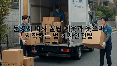 문경시 이사 꿀팁🍯 이웃과 웃으며🤝 시작하는 법 #이사안전팁