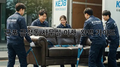 군포 금정동 사무실 이사 🚚💨 완벽 가이드
