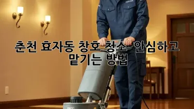 춘천 효자동 창호 청소 ✨ 안심하고 맡기는 방법!