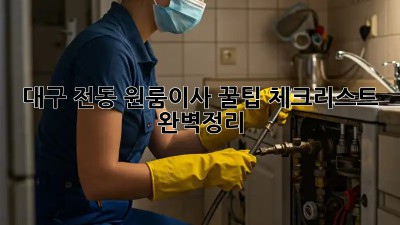 대구 전동 원룸이사 꿀팁🍯 체크리스트 완벽정리!