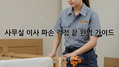 사무실 이사, 파손 걱정 끝! 완벽 가이드