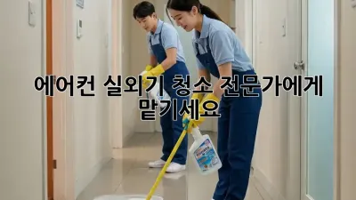 에어컨 실외기 청소, 전문가에게 맡기세요!