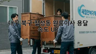 대구 북구 칠성동 원룸이사, 용달 속도 UP!