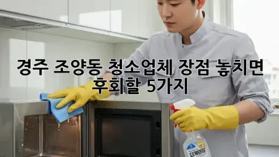 경주 조양동 청소업체 장점✨ 놓치면 후회할 5가지🔑