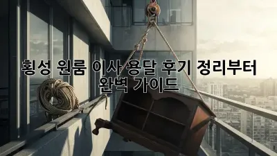 횡성 원룸 이사? 용달 후기 정리부터 완벽 가이드!