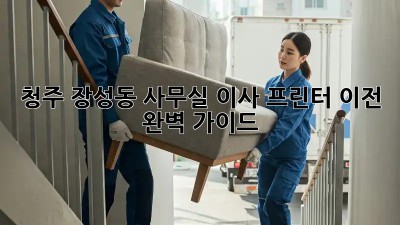 청주 장성동 사무실 이사? 프린터 이전 완벽 가이드! 🖨️🚚