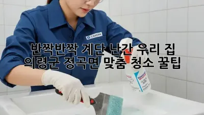 ✨ 반짝반짝 계단 난간, 우리 집 ✨ 의령군 정곡면 맞춤 청소 꿀팁!