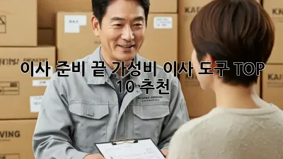 이사 준비 끝! 가성비 이사 도구 TOP 10 추천