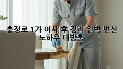 충정로 1가 이사 후 정리🏡✨ 완벽 변신 노하우 대방출!