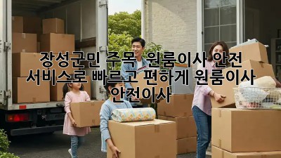 장성군민 주목! 🏡 원룸이사 안전 서비스로 빠르고 편하게! #원룸이사 #안전이사