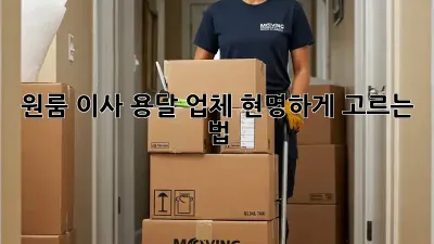 원룸 이사, 용달 업체 현명하게 고르는 법