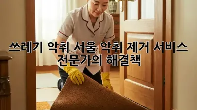 쓰레기 악취? 서울 악취 제거 서비스 전문가의 해결책