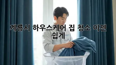 계룡시 하우스케어: 집 청소, 이젠 쉽게!