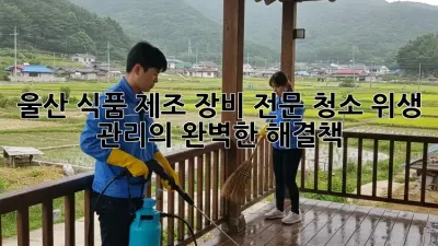 울산 식품 제조 장비 전문 청소: 위생 관리의 완벽한 해결책