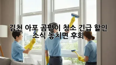 김천 아포 곰팡이 청소🚨 긴급 할인 소식! 놓치면 후회!