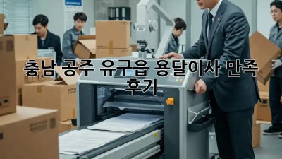 충남 공주 유구읍 용달이사 만족 후기 🚚💨