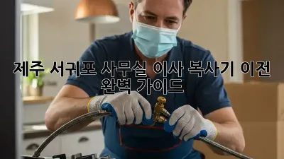 제주 서귀포 사무실 이사? 복사기 이전 완벽 가이드!