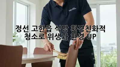 정선 고한읍 식당, 환경친화적 청소로 위생과 환경 UP!