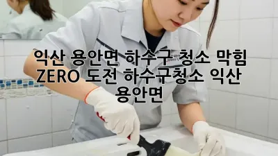 익산 용안면 하수구 청소🚿 막힘 ZERO 도전! #하수구청소 #익산 #용안면