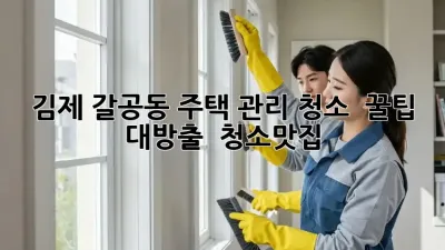 김제 갈공동 주택 관리 청소 ✨ 꿀팁 대방출! 🏡 #청소맛집