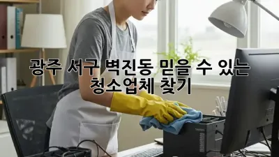 광주 서구 벽진동 믿을 수 있는 청소업체 찾기