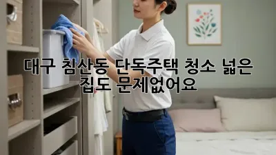 대구 침산동 단독주택 청소, 넓은 집도 문제없어요!