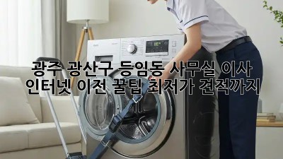 광주 광산구 등임동 사무실 이사 인터넷 이전 꿀팁! 최저가 견적까지! ✨